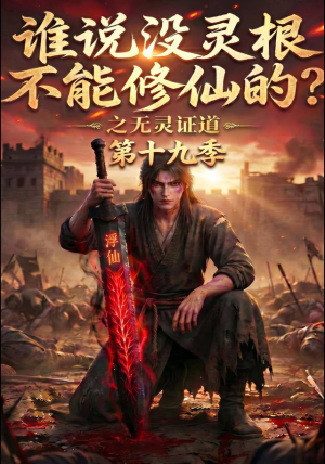 谁说没灵根不能修仙的?之无灵证道第十九季(99集) 谁说没灵根不能修仙的?之无灵证道第十九季(99集)网络小短剧