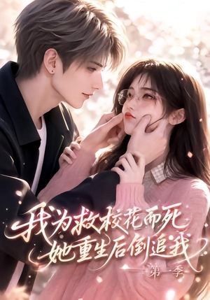 我为救校花而死,她重生后倒追我第一季(86集) 我为救校花而死,她重生后倒追我第一季(86集)短剧片段推荐