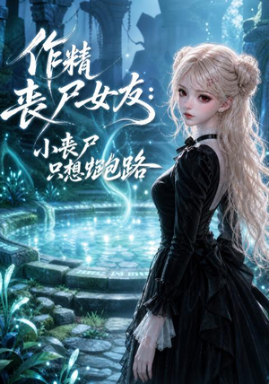作精丧尸女友:小丧尸只想跑路(141集) 作精丧尸女友:小丧尸只想跑路(141集)亿万短剧抢先看