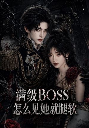 满级BOSS怎么见她就腿软(88集) 满级BOSS怎么见她就腿软(88集)短剧分享片段