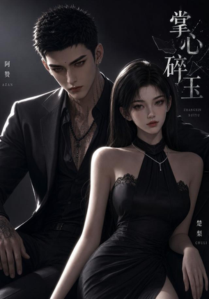 掌心碎玉（110集）在线观看全集