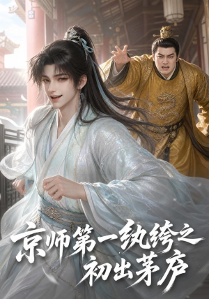 京师第一纨绔之初出茅庐(194集) 京师第一纨绔之初出茅庐(194集)真的好看吗