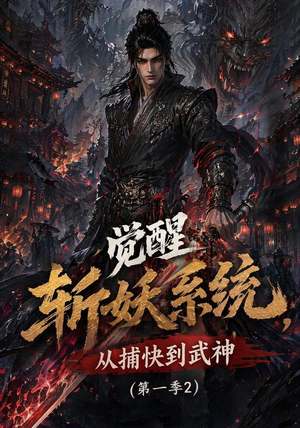 觉醒斩妖系统,从捕快到武神第一季2(103集) 觉醒斩妖系统,从捕快到武神第一季2(103集)短剧前十排行榜