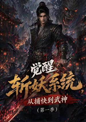 觉醒斩妖系统，从捕快到武神第一季（102集）在哪看是免费的