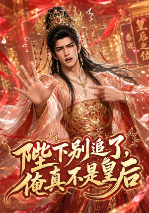 陛下别追了,俺真不是皇后(50集) 陛下别追了,俺真不是皇后(50集)热播古装短剧