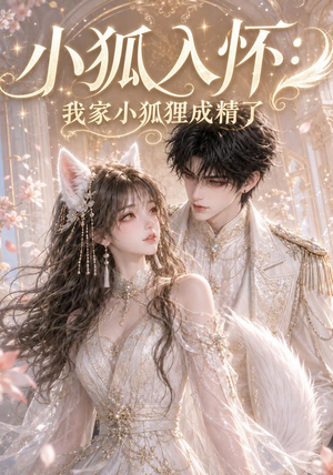 小狐入怀:我家小狐狸成精了(152集) 小狐入怀:我家小狐狸成精了(152集)精彩短剧天天看