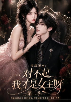 帝都团宠：对不起我才是女主呀第二季（115集）短剧小说在线看