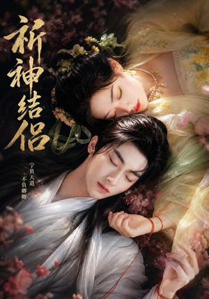 祈神结侣(25集) 祈神结侣(25集)360网盘观看