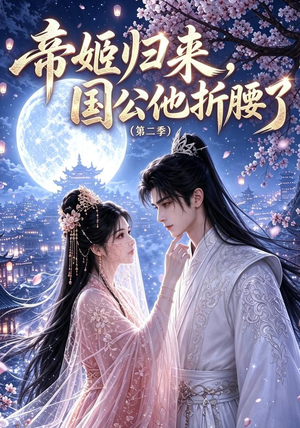 帝姬归来,国公他折腰了(第二季)(112集) 帝姬归来,国公他折腰了(第二季)(112集)一口气追完全集