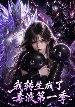 我转生成了毒液第一季(117集) 我转生成了毒液第一季(117集)全集一网打尽