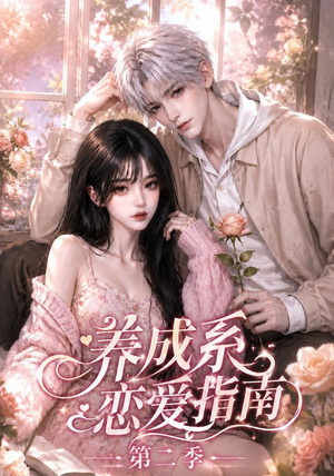 养成系恋爱指南第二季(140集) 养成系恋爱指南第二季(140集)女频短剧推荐