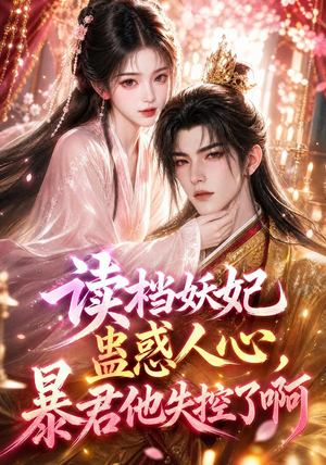 读档妖妃蛊惑人心,暴君他失控了啊(133集) 读档妖妃蛊惑人心,暴君他失控了啊(133集)短剧精彩不断