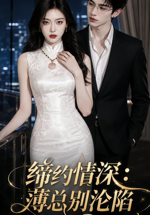 缔约情深:薄总别沦陷(112集) 缔约情深:薄总别沦陷(112集)爆火短剧推荐