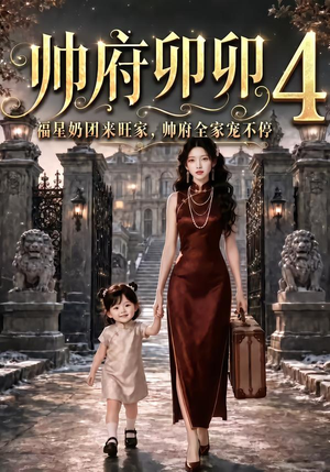 帅府卯卯4:福星奶团来旺家帅府全家宠不停(102集) 帅府卯卯4:福星奶团来旺家帅府全家宠不停(102集)热播短剧来袭