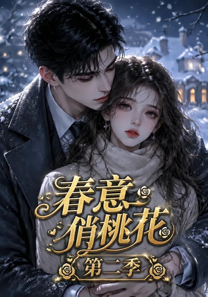 春意俏桃花第二季（50集）亿万短剧抢先看