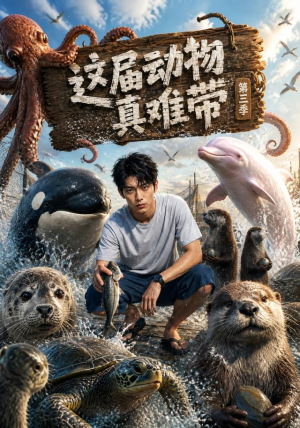 这届动物真难带第三季(36集) 这届动物真难带第三季(36集)短剧太好看