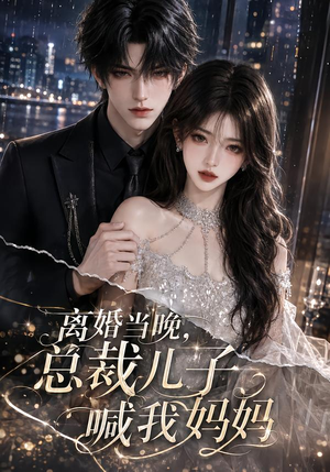 离婚当晚,总裁儿子喊我妈妈(66集) 离婚当晚,总裁儿子喊我妈妈(66集)番茄短剧看全集