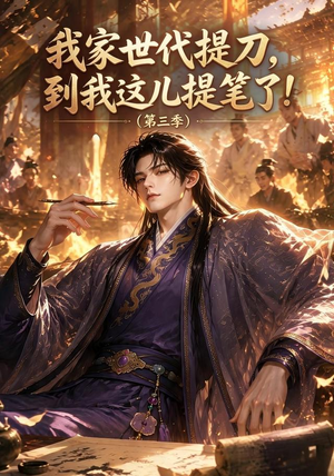 我家世代提刀,到我这儿提笔了(第三季)(70集) 我家世代提刀,到我这儿提笔了(第三季)(70集)一起追短剧