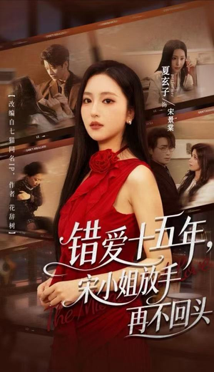 错爱十五年,宋小姐放手再不回头(70集) 错爱十五年,宋小姐放手再不回头(70集)女频短剧推荐