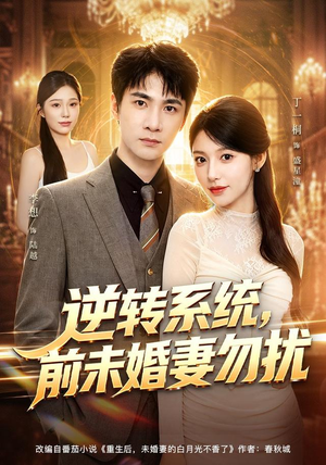 逆转系统,前未婚妻勿扰(80集) 逆转系统,前未婚妻勿扰(80集)热门短剧排行榜