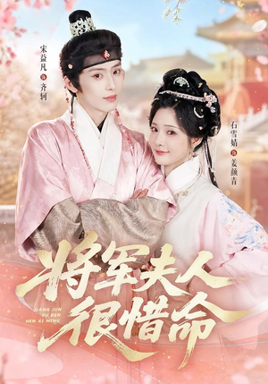 将军夫人很惜命(60集) 将军夫人很惜命(60集)精彩短剧后续