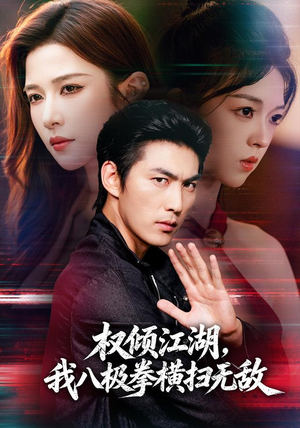 权倾江湖,我八极拳横扫无敌(89集) 权倾江湖,我八极拳横扫无敌(89集)短视频追剧推荐