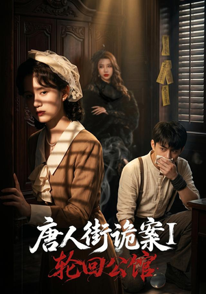 唐人街诡案1:轮回公馆(60集) 唐人街诡案1:轮回公馆(60集)热播短剧来袭
