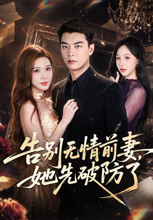 告别无情前妻,她先破防了(62集) 告别无情前妻,她先破防了(62集)我全都看完了