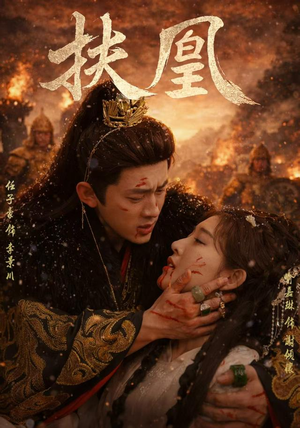 扶凰（91集）短剧精彩绝伦