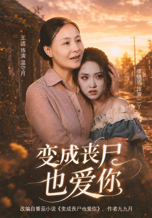 变成丧尸也爱你(71集) 变成丧尸也爱你(71集)爆款短剧追不停
