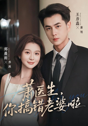 萧医生,你搞错老婆啦(65集) 萧医生,你搞错老婆啦(65集)热门短剧榜单