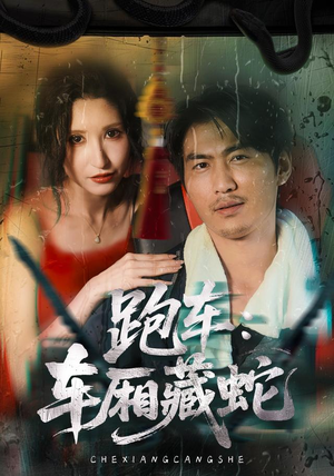 跑车：车厢藏蛇（54集）红果短剧看全集