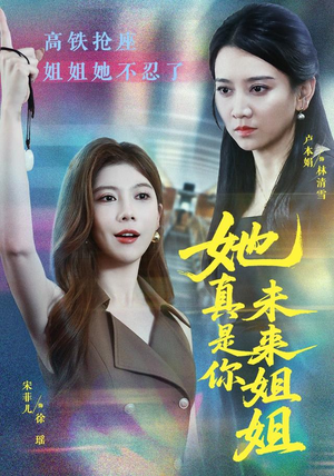 她真是你未来姐姐(60集) 她真是你未来姐姐(60集)精彩短剧随心推