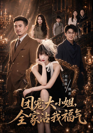 团宠大小姐,全家沾我福气(71集) 团宠大小姐,全家沾我福气(71集)在线看完整版