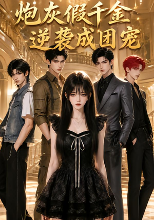 炮灰假千金逆袭成团宠(79集) 炮灰假千金逆袭成团宠(79集)去哪里看