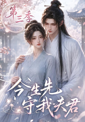 今生先守我夫君第三季(146集) 今生先守我夫君第三季(146集)短剧抢先看全集