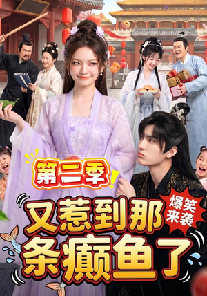 又惹到那条癫鱼了第二季(113集) 又惹到那条癫鱼了第二季(113集)精彩短剧抢先看
