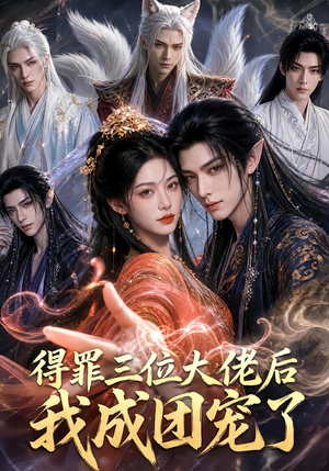 得罪三位大佬后我成团宠了(81集) 得罪三位大佬后我成团宠了(81集)一口气看完