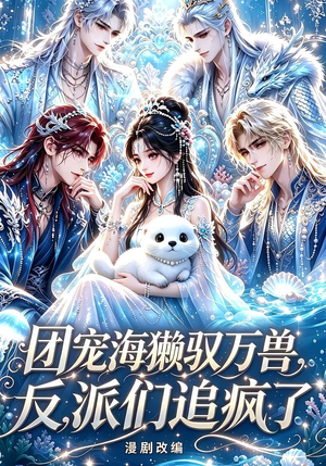 团宠海獭驭万兽,反派们追疯了(19集) 团宠海獭驭万兽,反派们追疯了(19集)更新时间一览表