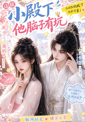 这位小殿下他脑子有坑（116集）每日短剧追不停