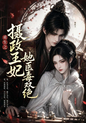 重生之摄政王妃她医毒双绝(103集) 重生之摄政王妃她医毒双绝(103集)正能量短剧分享