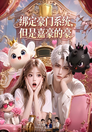 绑定豪门系统,但是嘉豪的豪(71集) 绑定豪门系统,但是嘉豪的豪(71集)短剧在线更新