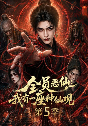 全员恶仙:我有一座种仙观第5季(更新至21集) 全员恶仙:我有一座种仙观第5季(更新至21集)爆火短剧推荐