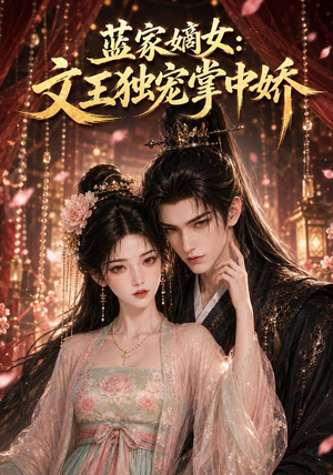 蓝家嫡女:文王独宠掌中娇(153集) 蓝家嫡女:文王独宠掌中娇(153集)精彩短剧看全集