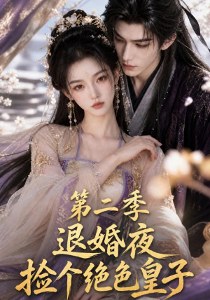 退婚夜捡个绝色皇子第二季(39集) 退婚夜捡个绝色皇子第二季(39集)一共多少集