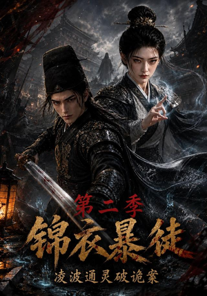 锦衣暴徒：凌波通灵破诡案第二季（138集）分享好看短剧
