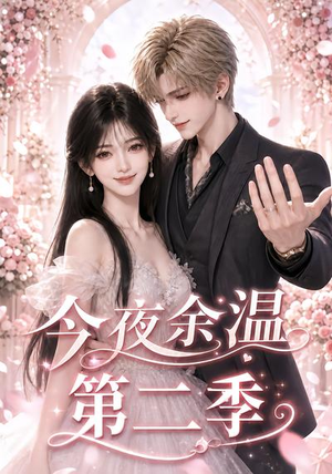 今夜余温第二季(148集) 今夜余温第二季(148集)第32集