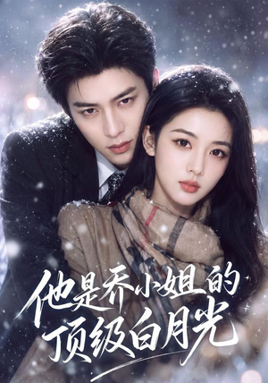 他是乔小姐的顶级白月光(112集) 他是乔小姐的顶级白月光(112集)热门短剧榜单
