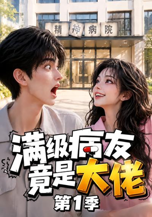 满级病友竟是大佬第1季(163集) 满级病友竟是大佬第1季(163集)短剧免费看
