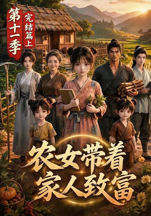农女带着家人致富第十一季完结篇上(205集) 农女带着家人致富第十一季完结篇上(205集)直接看到大结局